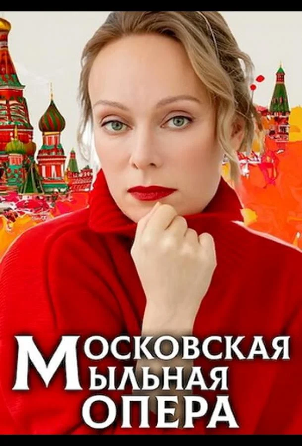 Московская мыльная опера смотреть онлайн бесплатно в хорошем качестве