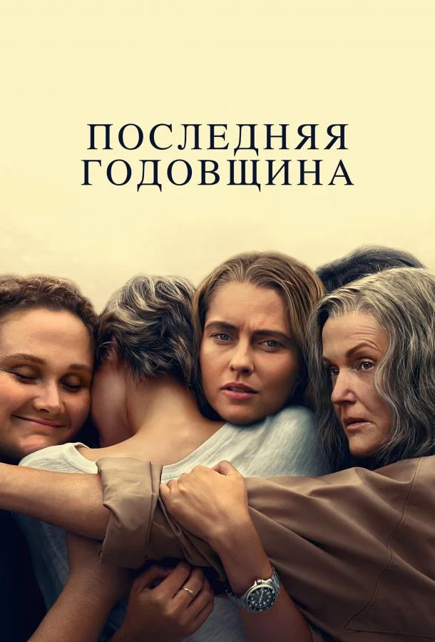 Последняя годовщина смотреть онлайн бесплатно в хорошем качестве