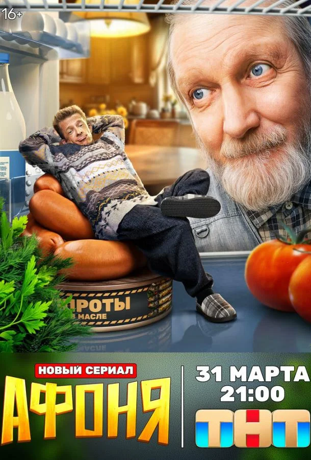 Афоня смотреть онлайн бесплатно в хорошем качестве