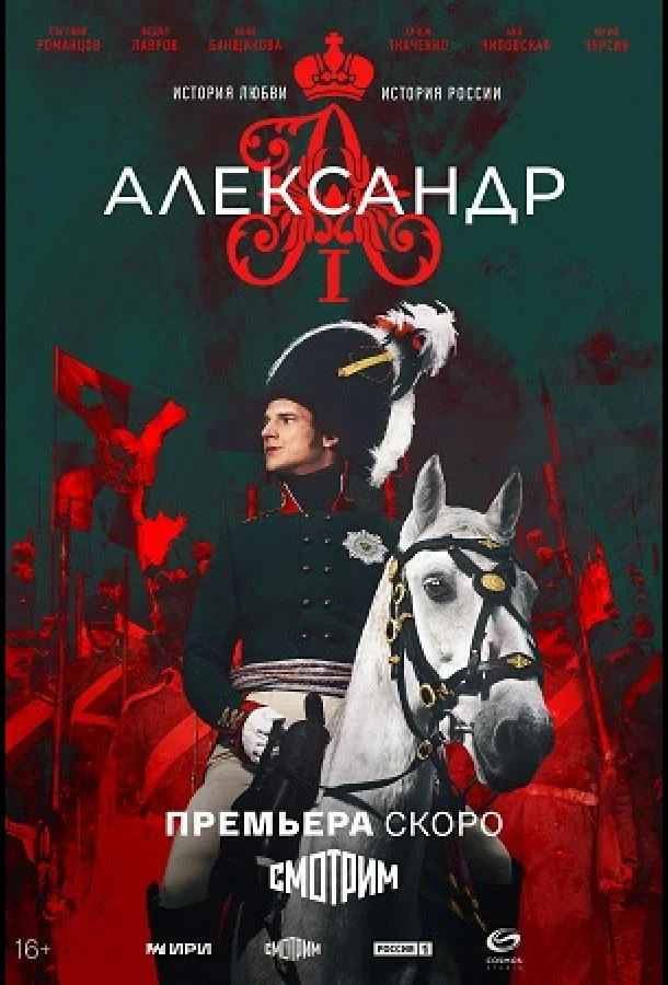 Александр I смотреть онлайн бесплатно в хорошем качестве