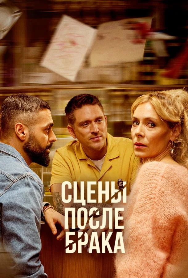 Сцены после брака смотреть онлайн бесплатно в хорошем качестве