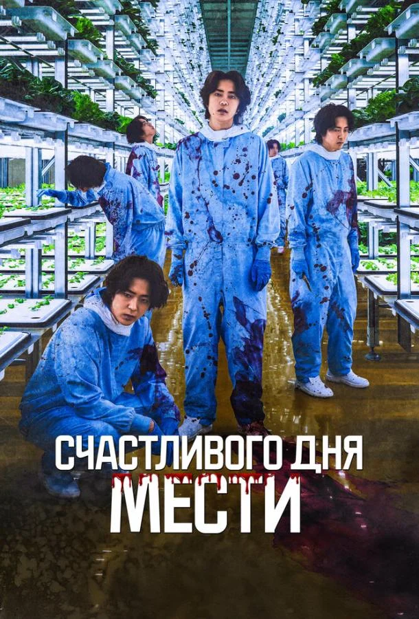 Счастливого дня мести смотреть онлайн бесплатно в хорошем качестве
