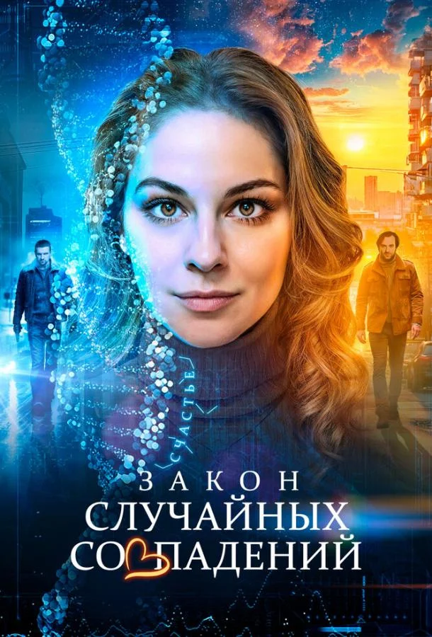 Закон случайных совпадений смотреть онлайн бесплатно в хорошем качестве