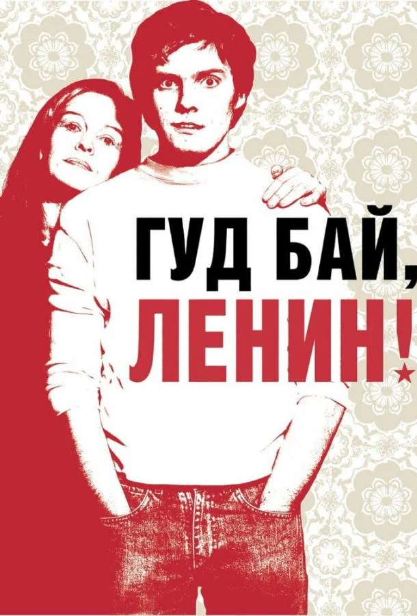 Гуд бай, Ленин! смотреть онлайн бесплатно в хорошем качестве