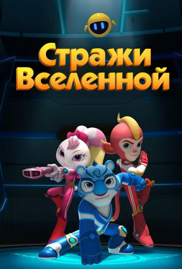 Стражи Вселенной смотреть онлайн бесплатно в хорошем качестве