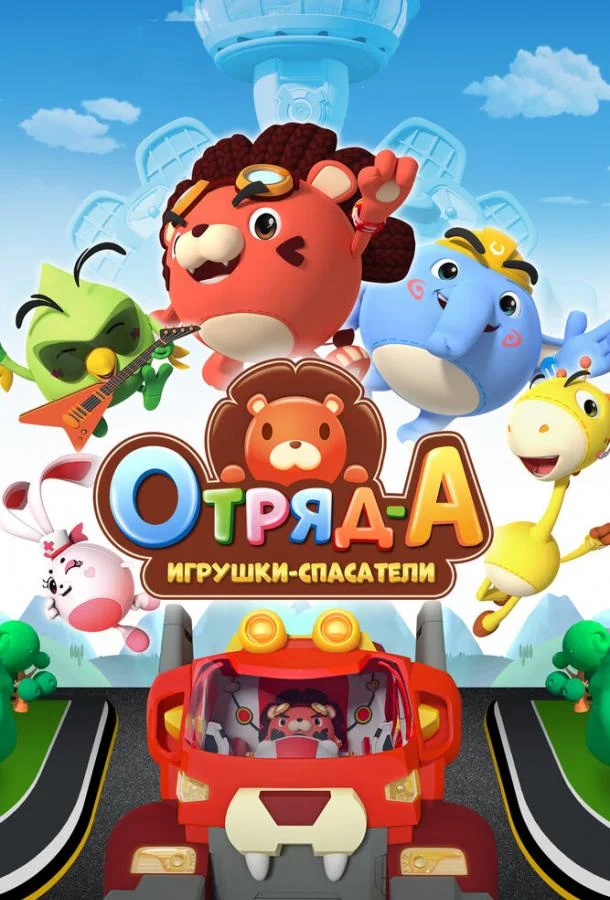 Отряд А. Игрушки-спасатели смотреть онлайн бесплатно в хорошем качестве