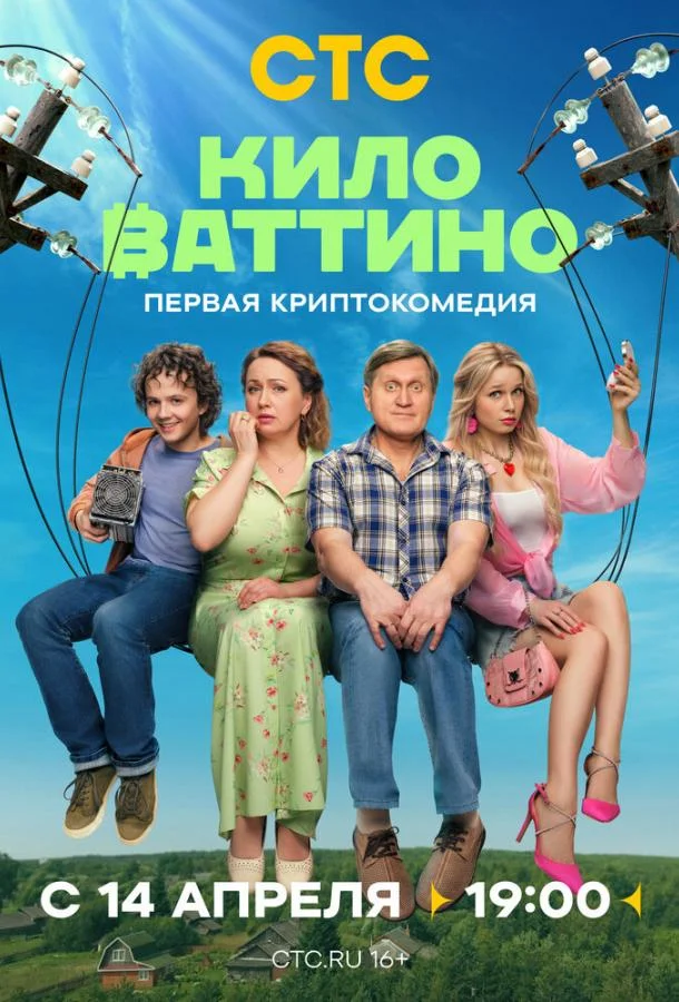 Киловаттино смотреть онлайн бесплатно в хорошем качестве