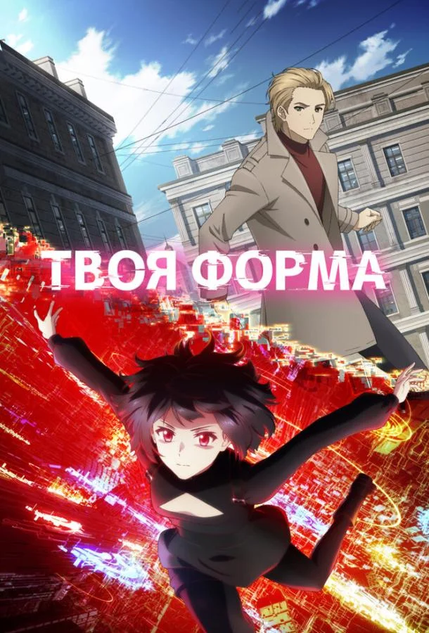 Твоя форма смотреть онлайн бесплатно в хорошем качестве