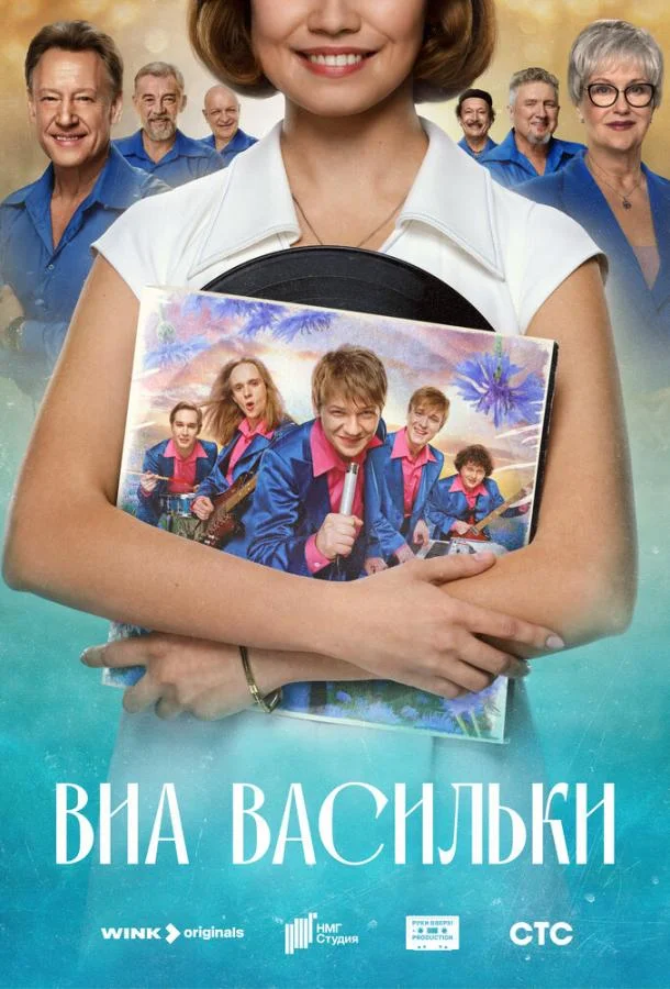 ВИА «Васильки» смотреть онлайн бесплатно в хорошем качестве