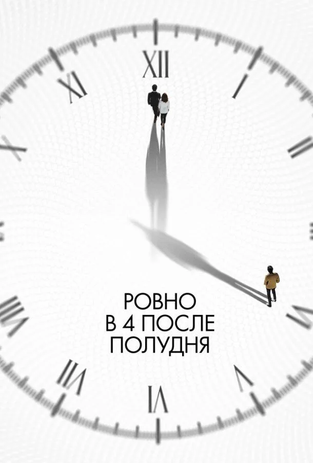 Ровно в 4 после полудня смотреть онлайн бесплатно в хорошем качестве