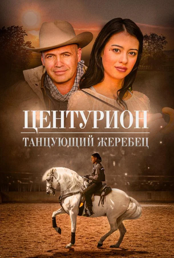 Центурион: Танцующий жеребец смотреть онлайн бесплатно в хорошем качестве