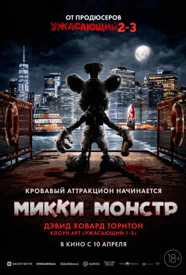 Микки Монстр смотреть онлайн бесплатно в хорошем качестве