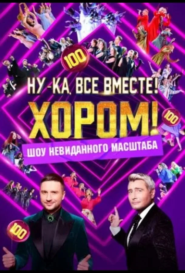 Ну-ка, все вместе! Хором! смотреть онлайн бесплатно в хорошем качестве