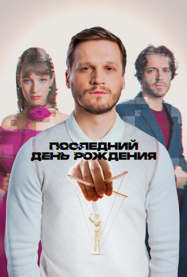 Последний день рождения смотреть онлайн бесплатно в хорошем качестве