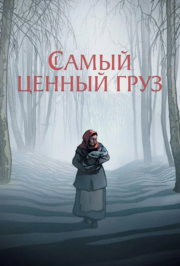 Самый ценный груз смотреть онлайн бесплатно в хорошем качестве