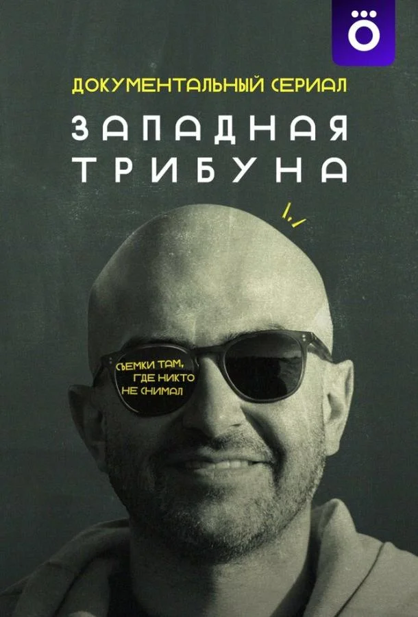 Западная трибуна смотреть онлайн бесплатно в хорошем качестве