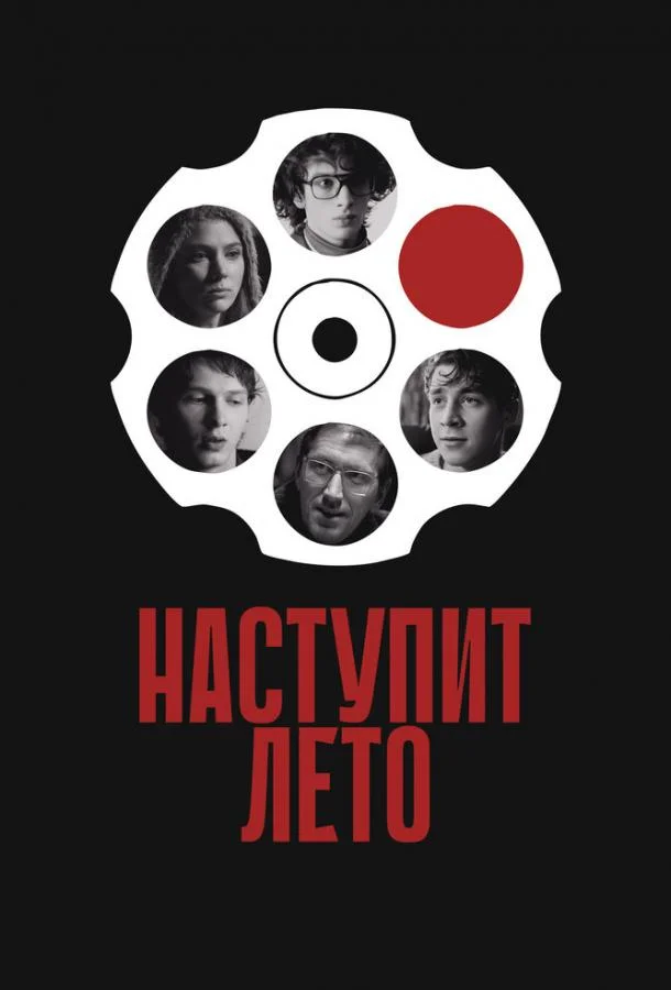 Наступит лето смотреть онлайн бесплатно в хорошем качестве