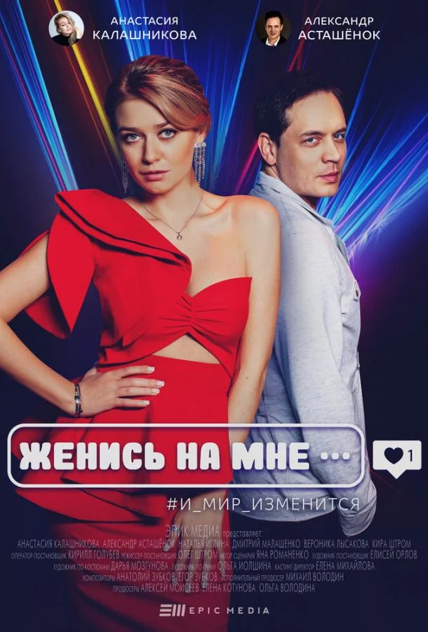 Женись на мне смотреть онлайн бесплатно в хорошем качестве