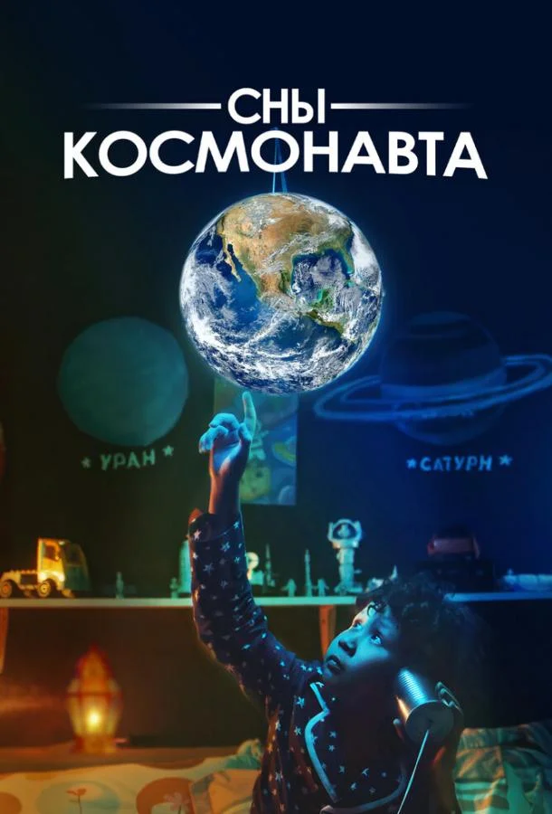 Сны космонавта смотреть онлайн бесплатно в хорошем качестве