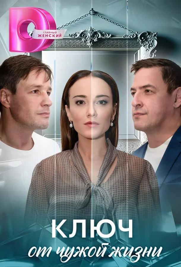 Ключ от чужой жизни смотреть онлайн бесплатно в хорошем качестве