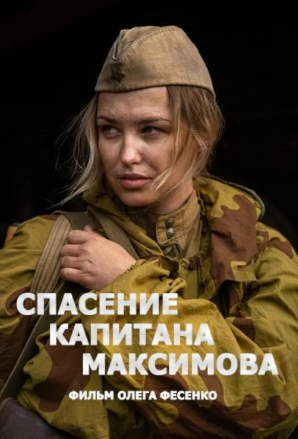 Спасение капитана Максимова смотреть онлайн бесплатно в хорошем качестве