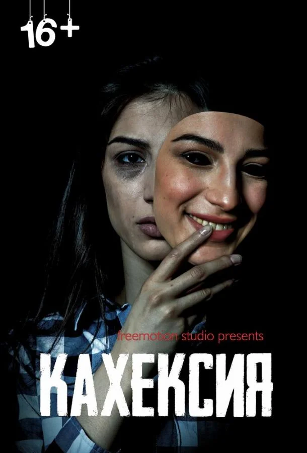 Кахексия смотреть онлайн бесплатно в хорошем качестве