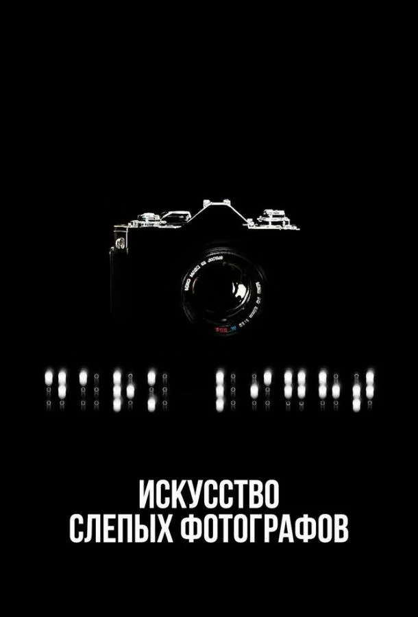 Искусство слепых фотографов смотреть онлайн бесплатно в хорошем качестве