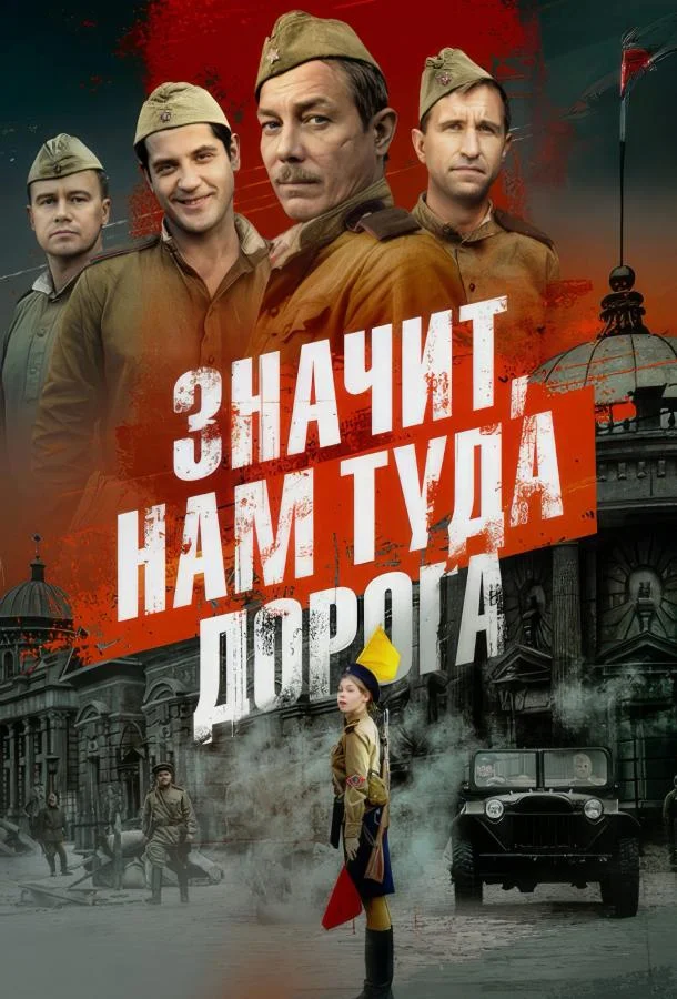 Значит, нам туда дорога смотреть онлайн бесплатно в хорошем качестве