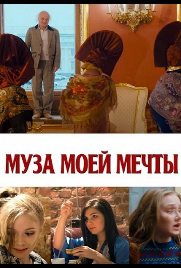 Муза моей мечты смотреть онлайн бесплатно в хорошем качестве