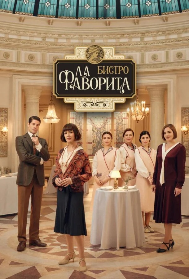Бистро «Ла Фаворита» смотреть онлайн бесплатно в хорошем качестве