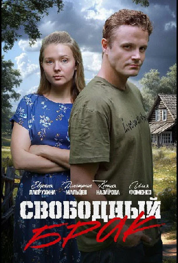 Свободный брак смотреть онлайн бесплатно в хорошем качестве