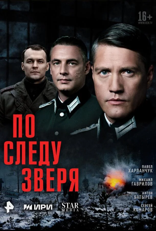 По следу зверя смотреть онлайн бесплатно в хорошем качестве
