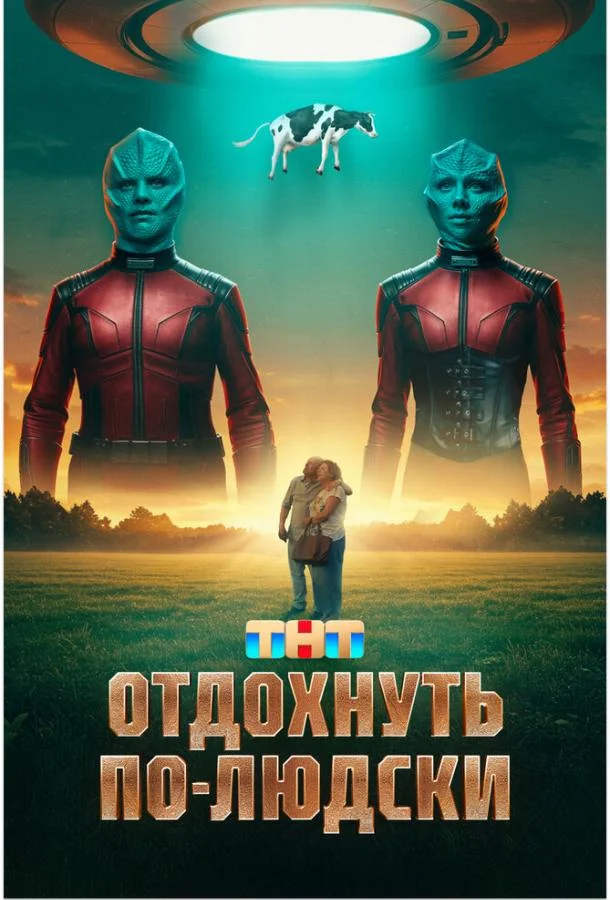 Отдохнуть по-людски смотреть онлайн бесплатно в хорошем качестве