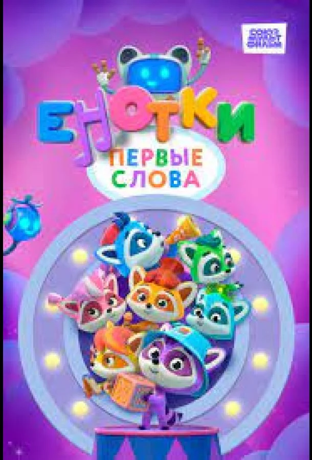 Енотки. Первые слова смотреть онлайн бесплатно в хорошем качестве