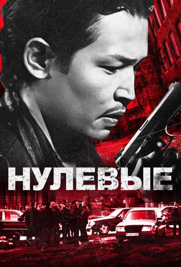 Нулевые смотреть онлайн бесплатно в хорошем качестве