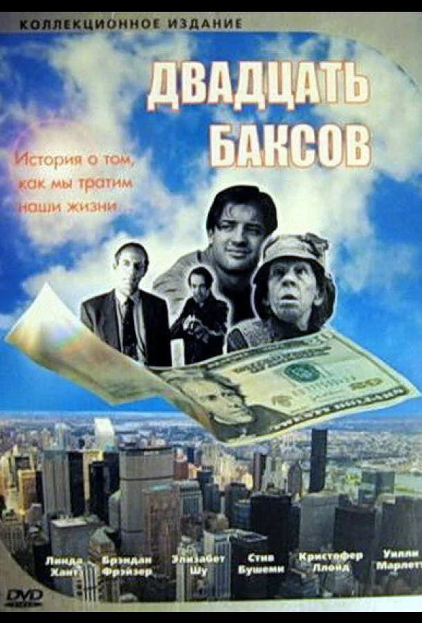 Двадцать баксов смотреть онлайн бесплатно в хорошем качестве