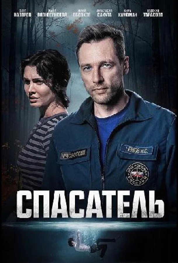 Спасатель смотреть онлайн бесплатно в хорошем качестве