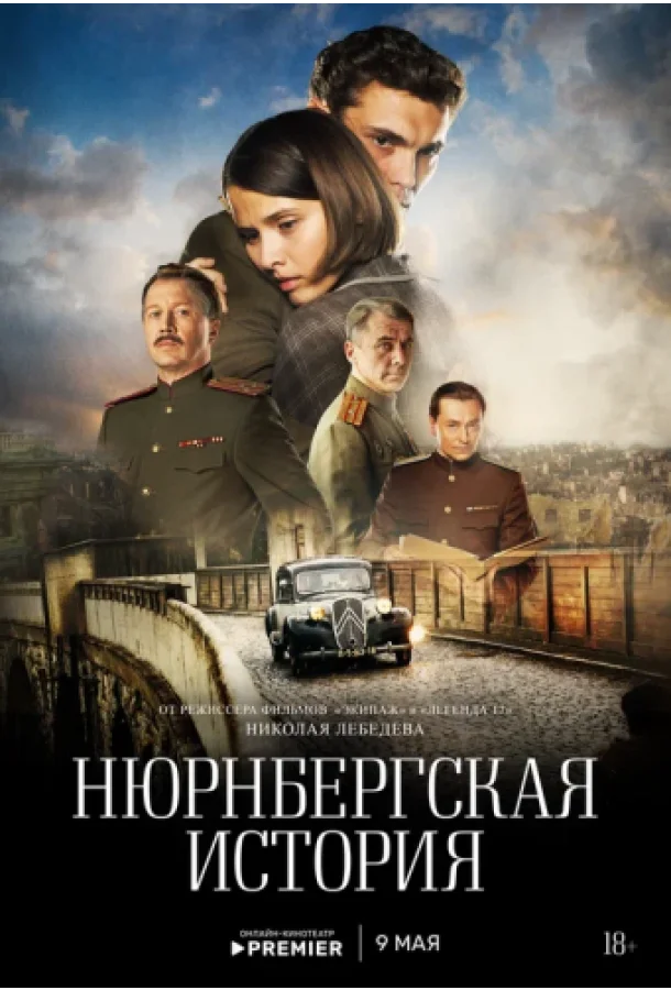 Нюрнбергская история смотреть онлайн бесплатно в хорошем качестве