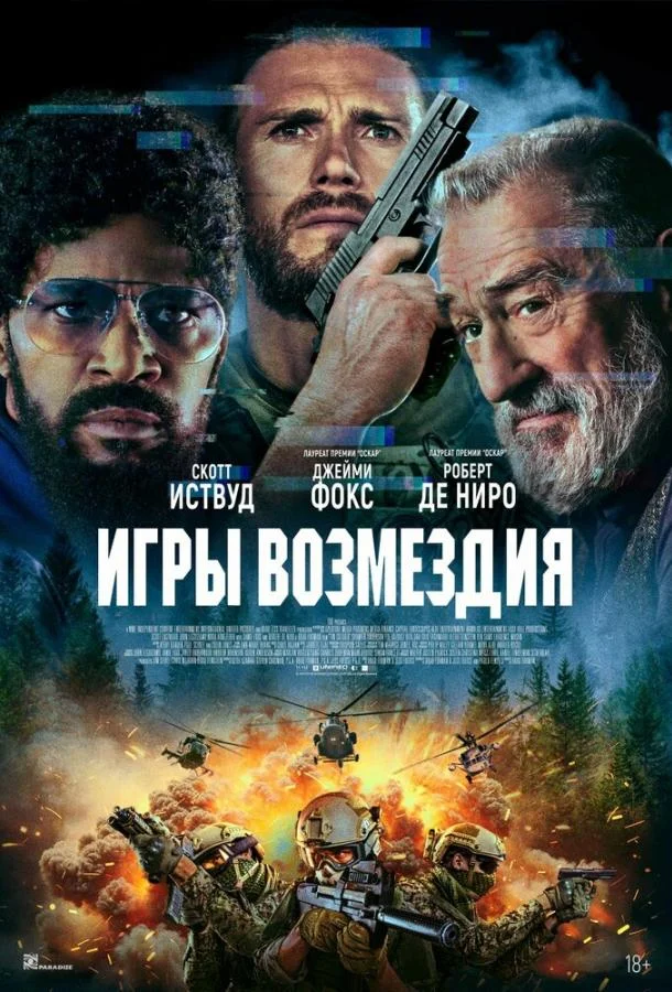 Игры возмездия смотреть онлайн бесплатно в хорошем качестве