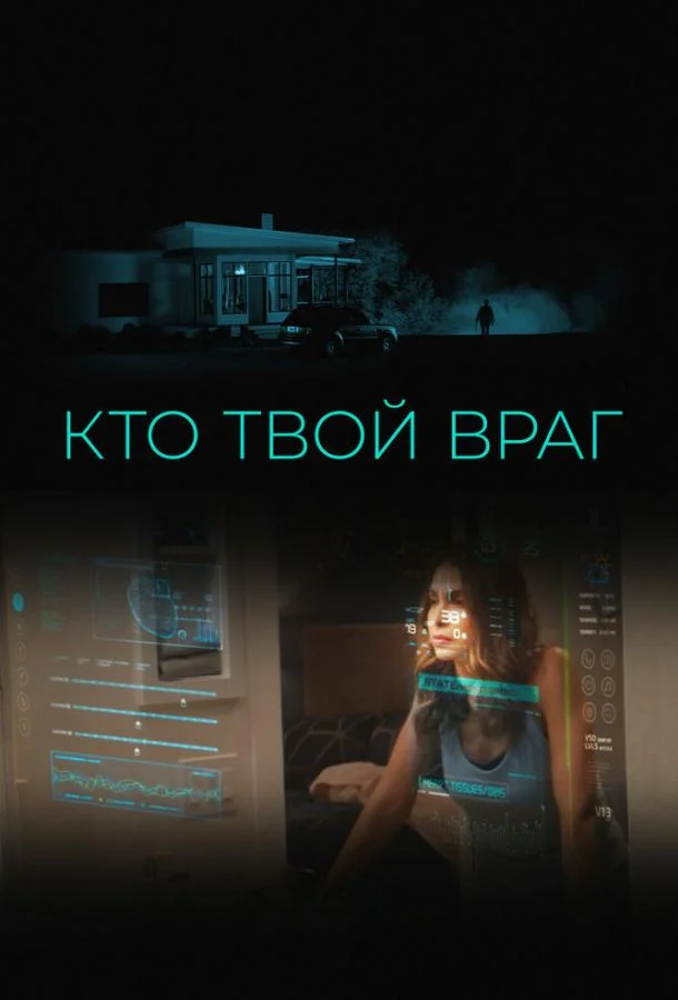 Кто твой враг смотреть онлайн бесплатно в хорошем качестве