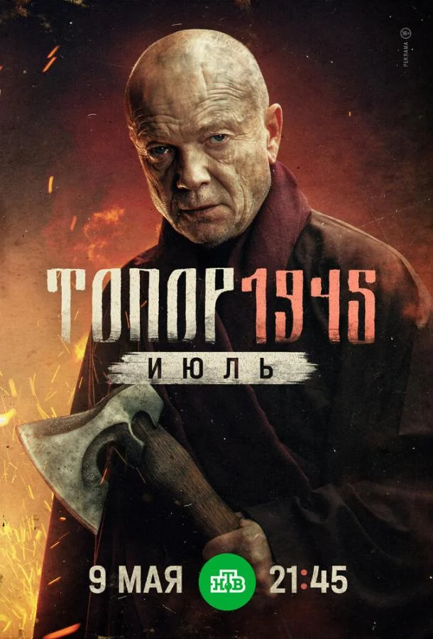 Топор. 1945. Июль смотреть онлайн бесплатно в хорошем качестве