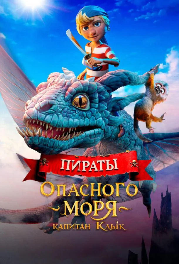 Пираты опасного моря: Капитан Клык смотреть онлайн бесплатно в хорошем качестве