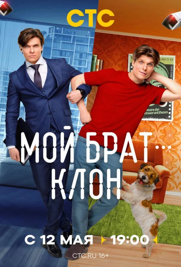 Мой брат — клон смотреть онлайн бесплатно в хорошем качестве