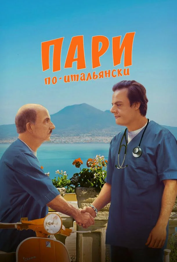 Пари по-итальянски смотреть онлайн бесплатно в хорошем качестве