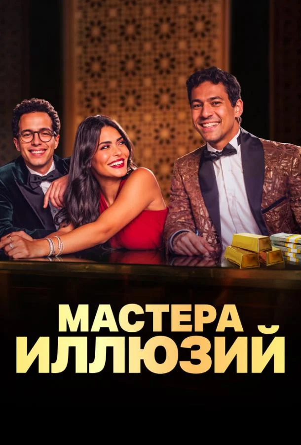 Мастера иллюзий смотреть онлайн бесплатно в хорошем качестве