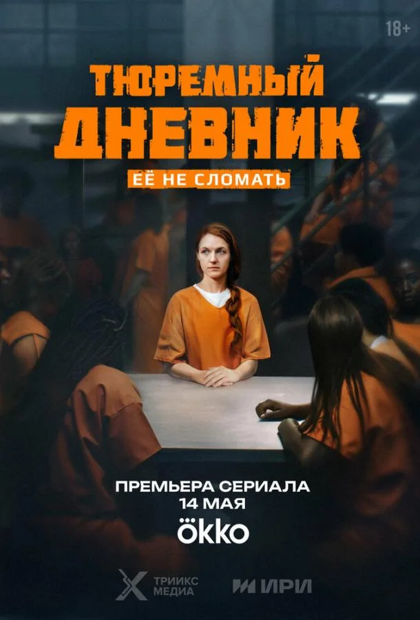 Тюремный дневник смотреть онлайн бесплатно в хорошем качестве