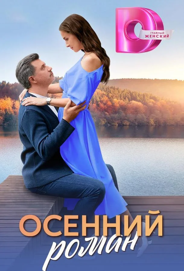 Осенний роман смотреть онлайн бесплатно в хорошем качестве