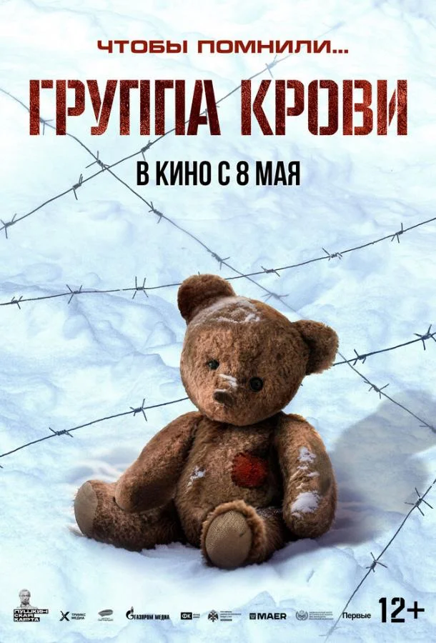 Группа крови смотреть онлайн бесплатно в хорошем качестве