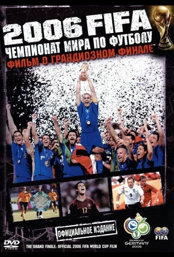 2006 FIFA: Чемпионат мира по футболу смотреть онлайн бесплатно в хорошем качестве