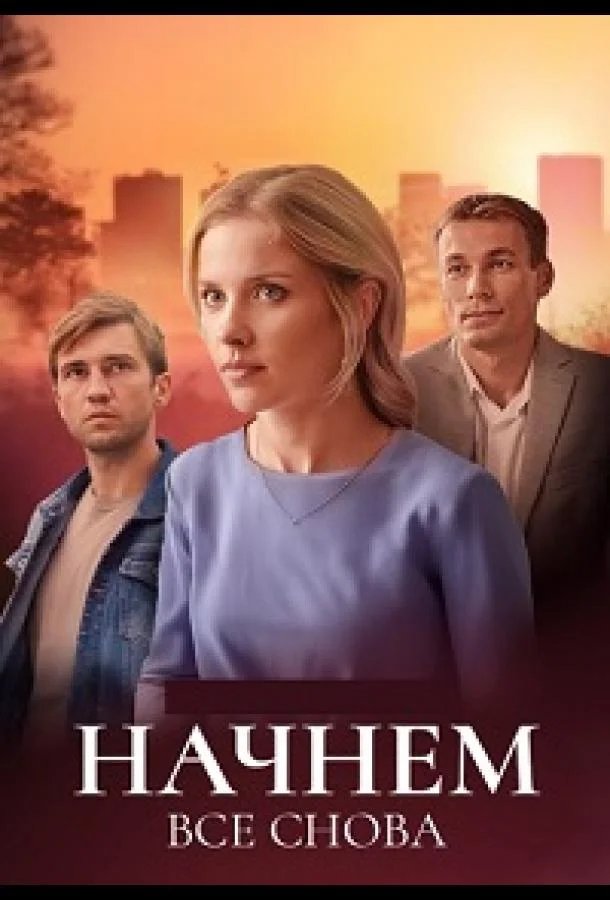 Начнём всё снова смотреть онлайн бесплатно в хорошем качестве